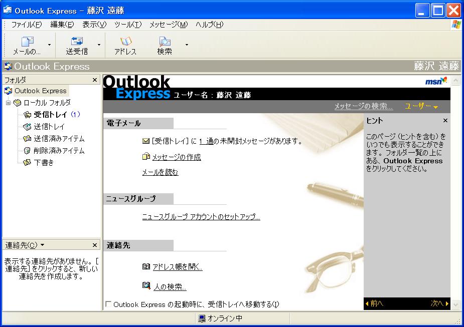 Outlook Express の初期画面構成 メニューバー ツールバー フォルダバー