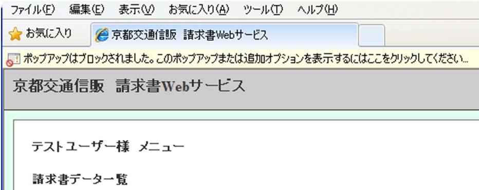 11 京都交通信販請求書 Web サービス操作マニュアル Q. ポップアップはブロックされました と表示され 請求書データがダウンロードできません.