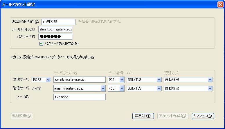 6 以下の情報を入力し 再テスト をクリックします 受信サーバ 欄に gmail.niigata-u.ac.jp と入力し POP に変更します POP の隣の欄にポート番号 995 を入力し SSL/TLS に変更します 送信サーバ 欄に gmail.niigata-u.ac.jp と入力します SMTP の隣の欄にポート番号 465 と入力し SSL/TLS に変更します ユーザ名 欄にメールアドレスの@ より左側のユーザ名を入力します <IMAP 接続の場合 > 受信サーバ 欄に gmail.