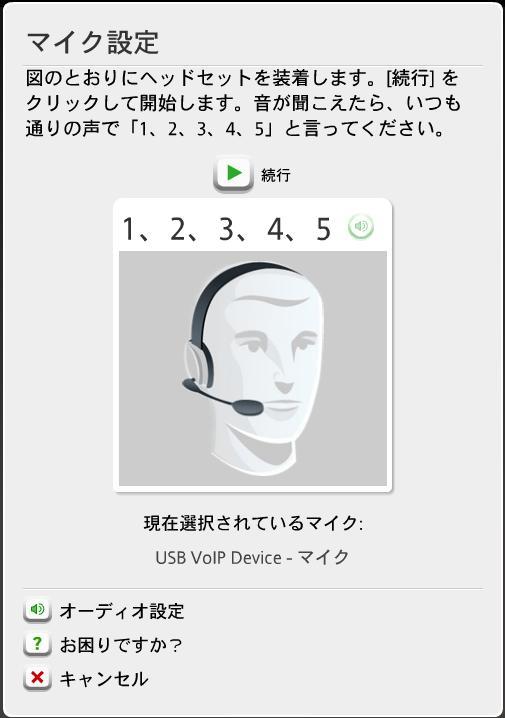 をクリックします ご使用のマクを選択し [ 続行 ] をクリックします メモ : Rosetta Stone に付属しているヘッドセットは マク (USB VoIP