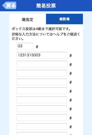 ここでは 江戸川 レース 3 連単 組番 :3 --5 3 枚 (300 円 ) の例を示します 場コードの入力欄に 桁のコードを入力します レース番号 勝式 組番 投票枚数を連続して数字で入力 します レース番号は 0 までの 桁の数字を入力します