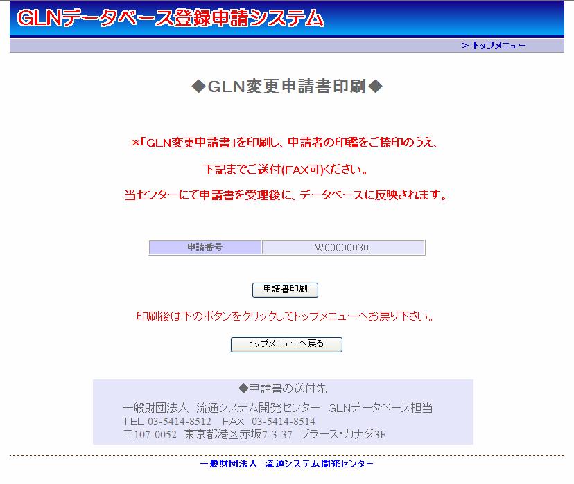 5.GLN 登録内容変更申請 変更申請方法 4 (6)GLN 変更申請書印刷画面が表示されます 申請書印刷ボタンをクリックし