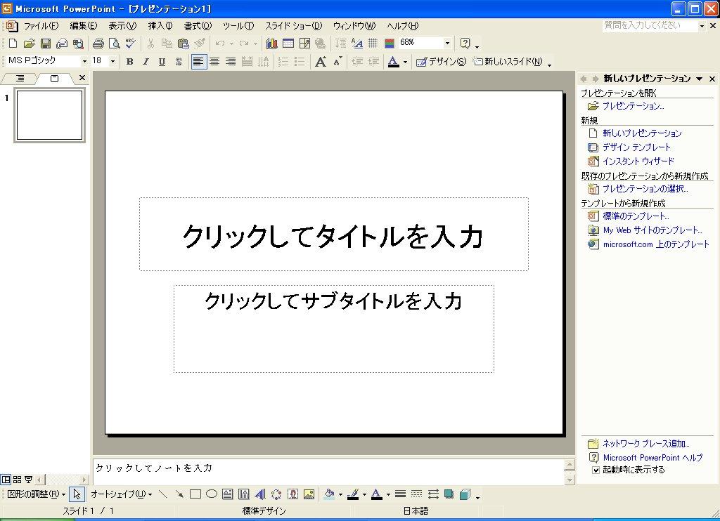 Microsoft PowerPoint2002 1. 起動と終了起動 デスクトップのアイコンをダブルクリックするか [ スタート ]-[ プログラム ]-[Microsoft PowerPoint] の順にクリック 終了 タイトルバーの をクリックするか [ ファイル (F)]-[ 終了 (X)] でクリック 2.