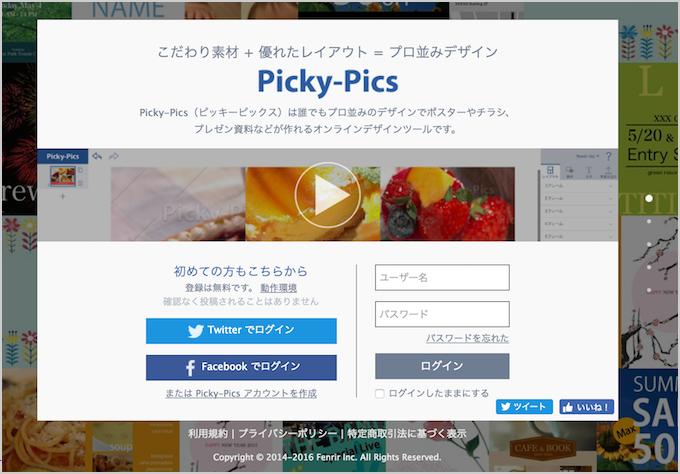 Picky-Pics Picky-Picsを利用するにはユーザー登録が必要になりますので Picky-PicsのWebサイトにアクセスしましょう アカウ ントを登録するか TwitterやFacebookのアカウントをお持ちの方は 登録せずとも利用できます アカウントを登録する 方は または Picky-Pics アカウントを作成 から 案内にしたがって登録を進めてください 登録が完了したら