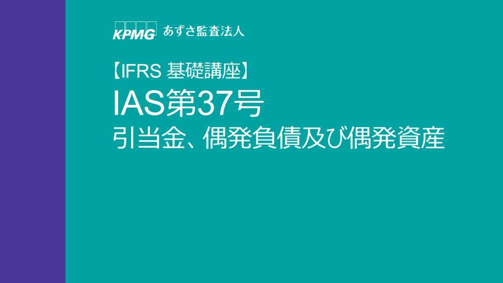 IFRS 基礎講座 IAS 第 37 号
