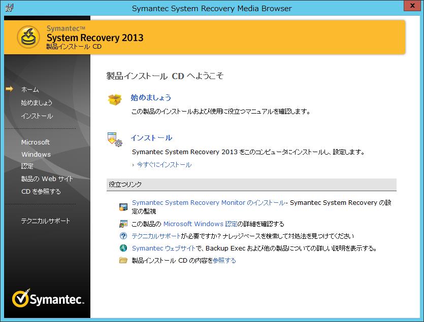 1. Symantec System Recovery 2013 のインストール Symantec