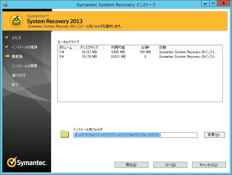 1. Symantec System Recovery 2013 のインストール