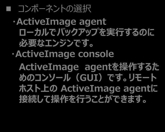 ActiveImage agentを操作するためのコンソール (GUI) です リモートホスト上の