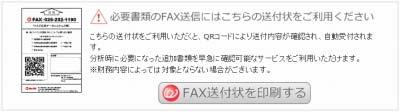 11 FAX 送付状を印刷します ( 確認書類の送付方法で FAX 送信 を選択した場合のみ ) [FAX 送付状を印刷する ]