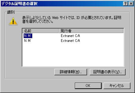 デジタル証明書の選択 画面が表示されるので 発行者が Extranet CA であることを確認し ご自身の名前 を選択して OK