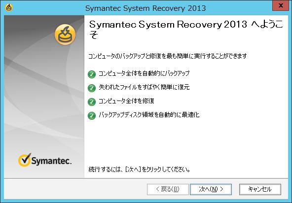1. Symantec System Recovery 2013 のインストール 再起動後 Symantec