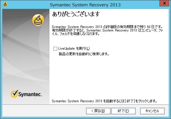 1. Symantec System Recovery 2013 のインストール 製品のアクティブ化 画面の後 ありがとうございます と書かれた 画面が表示されます インストールを行ったコンピューターが インターネットに接続されている場合は LiveUpdateを実行 の チェックボックスにチェックを入れて 終了 ボタンをクリックし 最新のService Packの適用を行います