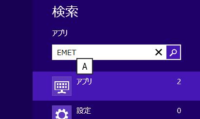 Windows7 の場合 ] スタートメニューの検索にて EMET の名前で検索して EMET GUI が