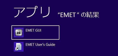 1 の場合 ] スタート画面に EMET GUI のアイコンがあるかご確認下さい ( または アプリの検索にて