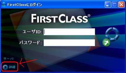 FirstClass クライアントソフトのインストールと接続設定 FirstClass サーバにログイン FirstClass 12.