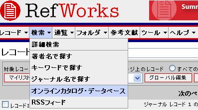 オンラインカタログ データベース RefWorks では RefWorks の中に検索システムを持つデータベースがありますので (PubMed など ) RefWorks 内で検索し