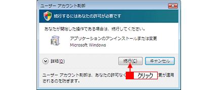Windows Vista の場合は [ ユーザーアカウント制御 ] 画面が表示されたら [ 許可 ] または [ 続行 ] をクリックしてください 5.
