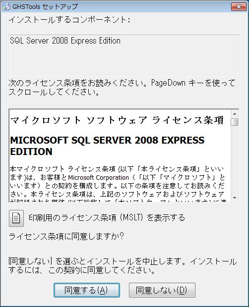 2.3.2 Microsoft SQL Server 2008 Express 同意する
