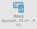 Bluetooth 機能のオン / オフの確認をする 現在ご利用のパソコンが Bluetooth 機能オンであるか確認を行います 確認手順 1 状態確認画面の起動を行います Windows10 の場合 1 スタートメニューから [ 設定 ] をクリックします 2 設定画面の [ デバイス ] をクリックします 3