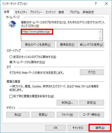 jp/ を設定した場合は ぷららホームページ が表示されます 3Internet Explorer を再起動し 設定した URL のホームページが表示されましたら成功です Internet Explorer のご利用方法 1 ご希望のホームページをご覧頂くため 上部赤枠部分 ( ホームページアドレス入力欄 ) に ご希望のホームページのアドレス (URL)