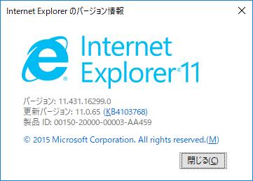 Web ブラウザ (Internet Explorer) のバージョンの確認方法 Internet Explorer