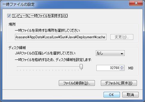 (6)JRE のキャッシュ ( 一時ファイル ) の削除 Windows
