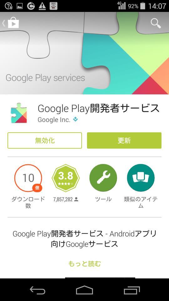をタップしてください Google Play開発者 サービスの更新 を促す