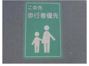 バス停位置の明示 注意喚起 新座市 新潟市