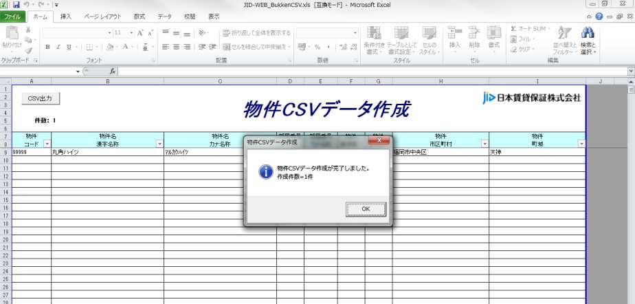CSV ファイルの出力が完了したら 下記の 物件 CSV デ ータ作成 のメッセージ画面が表示されますので 右下の OK