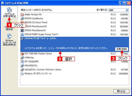 Windows Vista の場合は [EPSON プリンタドライバ ユーティリティ ] を選択して更 ] をクリックします [ アンインストールと変 6.