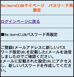 3. 以下の画面が表示されると同時に 登録したメールアドレス宛に Re:bornCLUB( リボン クラブ )