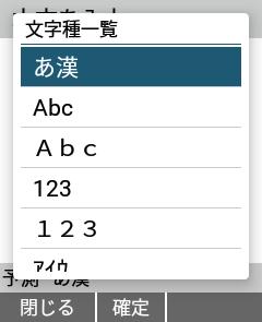 文字種の切り替えについて 文字の入力方法を漢字やひらがな カタカナ 英数字に切り替えます 1 文字入力画面で t 文字種の一覧文字種の一覧が表示されます 2 文字種を選択 文字種 説明 文字種 説明 あ漢 漢字 ひらがな 123[ 全 ] 全角数字 Abc[ 半 ] 半角英数字 アイウ [ 半 ] 半角カタカナ Abc[ 全 ] 全角英数字 アイウ [ 全 ] 全角カタカナ 123[ 半 ]