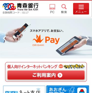 jp/ を入力するか 青森銀行 と検索して青森銀行のホームページを表示してください 青森銀行