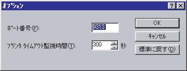 オプション ウィンドウポート番号とプリンタタイムアウト監視時間を指定し OK をクリックします 3 ポート番号プリンタとの通信で使用するポート番号を指定します 通常は 初期設定の 933 のままにします 変更する場合は プリンタ側の設定 ( 印刷ポート番号 ) と同じ値にしてください 印刷ポート番号については Printia LASER XL シリーズソフトウェアガイド Windows