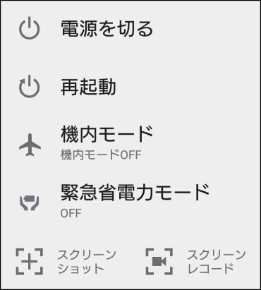 電源ボタンの位置は機種により異なります 1-5 再起動 を選択して Android 端末を再起動します OS