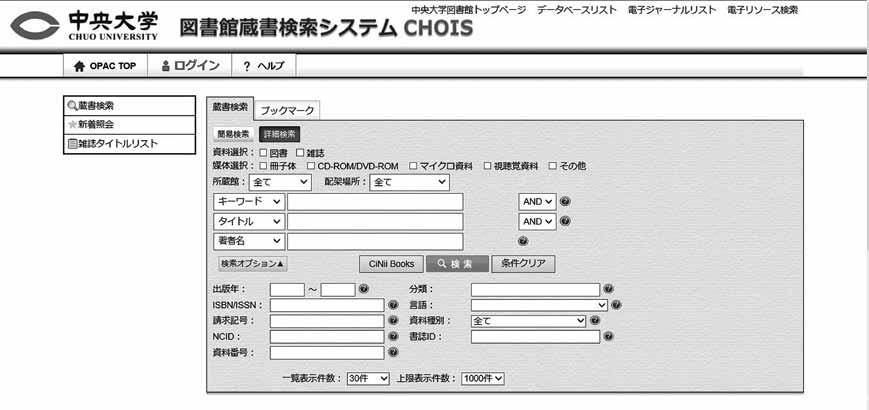 2 CHOIS( 中央大学図書館 OPAC) 中央大学図書館の OPAC( オンライン蔵書検索システム ) には C チョイス HOIS(CHuo Online Information System) という名前がつけられています CHOIS はインターネットを通じてどこからでも利用することができます 中央大学図書館のホームページからアクセスしてください 図書館ホームページ