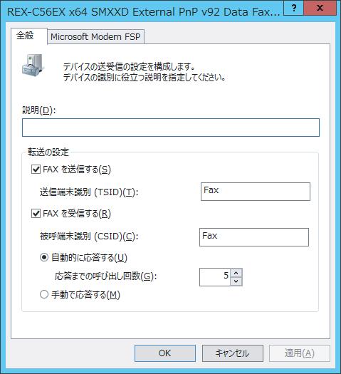 Windows Server 2012 R2/ 2012 の場合 2. FAX ソフトの設定をする 2-1.