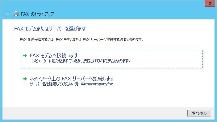 Windows Server 2012 R2/ 2012 の場合 3. FAX のセットアップをする ( はじめての場合 ) 3-1.