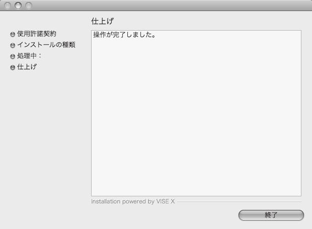 プリンタドライバをインストールする (Mac OS X) 5 インストールが完了したら [ 終了 ] をクリックします