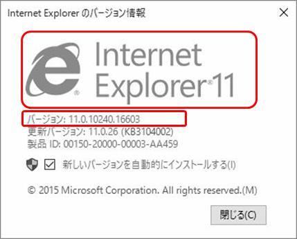 3. 表示されたバージョン情報を確認します Internet Explorer 11.
