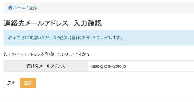 3 確認画面が表示されます 内容を確認し 間違いがなければ 登録 をクリックします kintetsu-jiroh@kcn.ne.