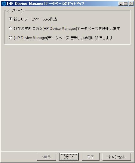 15. [HP Device Manager] データベースのセットアップ画面で