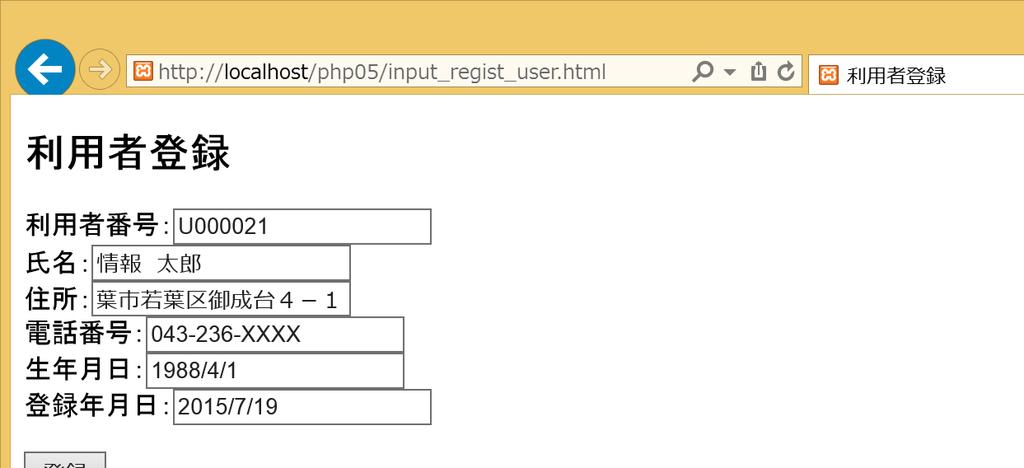 17 提出課題 課題 1( 提出課題 ) : 利用者の情報を入力し 登録 ボタンを押すと, 入力されたデータで利用者 (user) テーブルにレコードを新規登録する Web ページを作りましょう. input_regist_user.