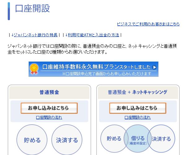 ジャパンネット銀行の申込み まずはジャパンネット銀行のホームページを開きましょう
