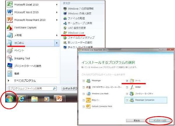 Windows Live メールをインストールする 1. スタートメニューから はじめに Windows Live をクリックします 2.