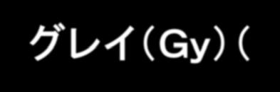 (Gy)(J/kg) - 人が受けた放射線の量を表す単位 ( 等価線量 ) = シーベルト (Sv) - 等価線量 =