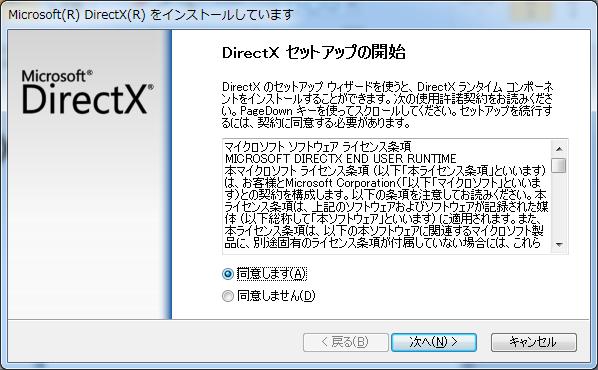 2. DirectX のライセンス条項画面が開きます 同意します