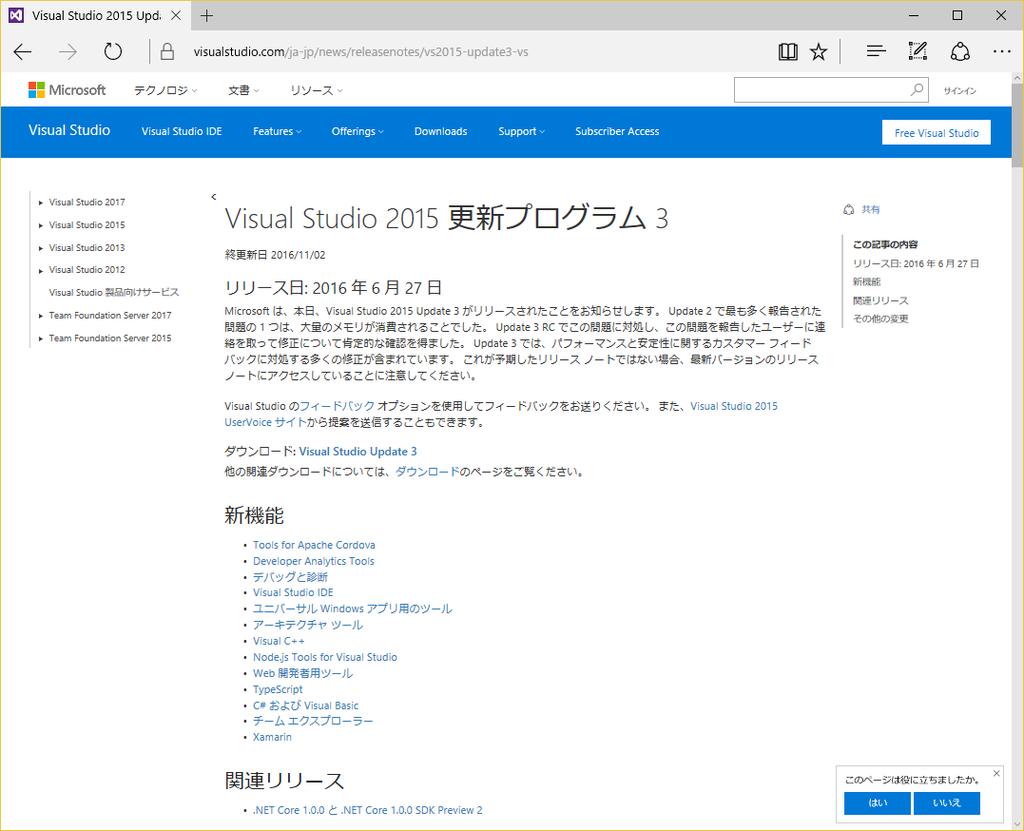 ヒント :Visual Studio 更新プログラム 利用する環境において Visual Studio Update 2 以前をインストール済の場合は https://www.visualstudio.com/ja-jp/news/releasenotes/vs2015-update3-