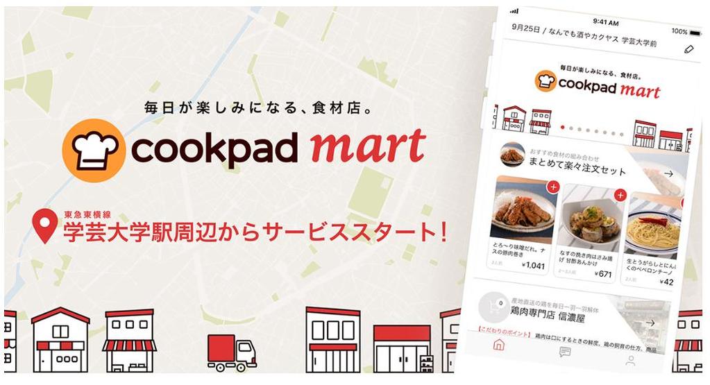 5. 新たな取り組み 生鮮食品ネットスーパー クックパッドマート 提供開始!