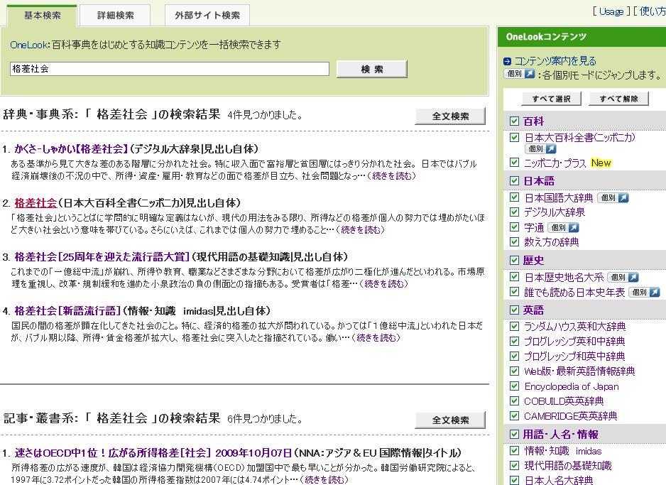 例題 1 格差社会について調べる JapanKnowledge + 事典 辞書を調べる 学内から GACoS 定番データベース から http://www.jkn1.